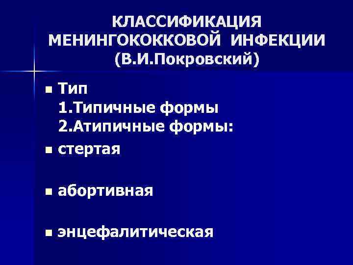 КЛАССИФИКАЦИЯ МЕНИНГОКОККОВОЙ ИНФЕКЦИИ (В. И. Покровский) Тип 1. Типичные формы 2. Атипичные формы: n