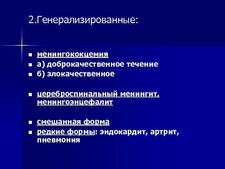 2. Генерализированные: n n n менингококцемия а) доброкачественное течение б) злокачественное n цереброспинальный менингит,