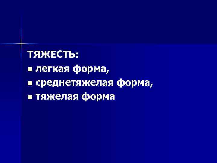 ТЯЖЕСТЬ: n легкая форма, n среднетяжелая форма, n тяжелая форма 