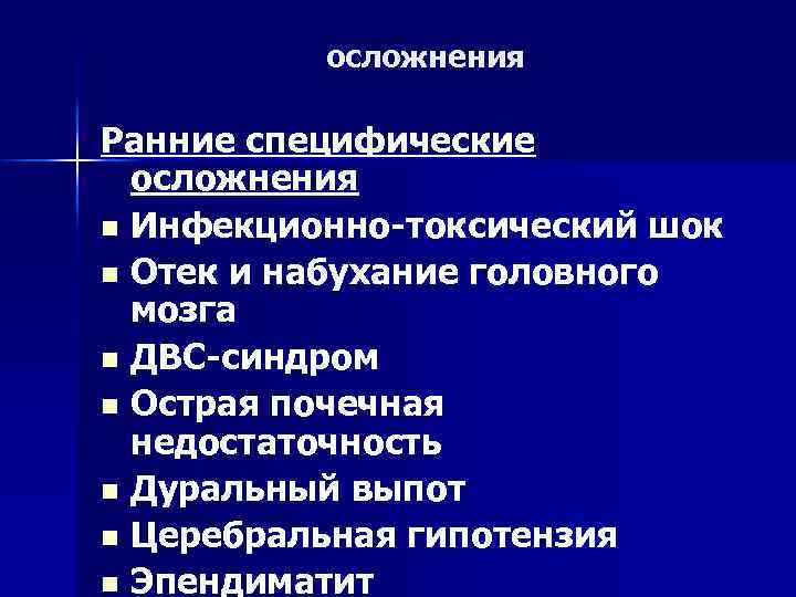 осложнения Ранние специфические осложнения n Инфекционно токсический шок n Отек и набухание головного мозга