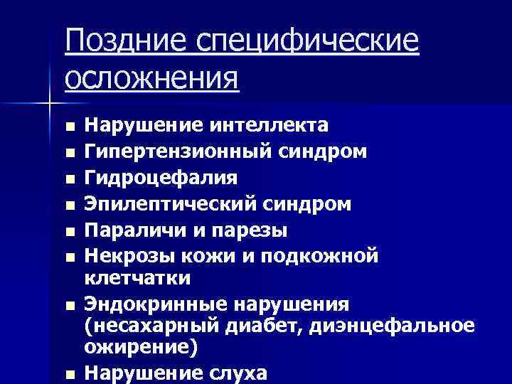 Поздние специфические осложнения n n n n Нарушение интеллекта Гипертензионный синдром Гидроцефалия Эпилептический синдром