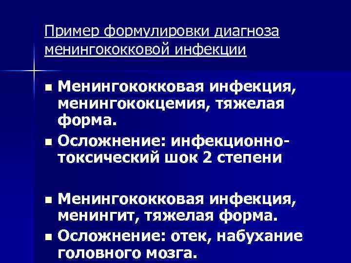 Пример формулировки диагноза менингококковой инфекции Менингококковая инфекция, менингококцемия, тяжелая форма. n Осложнение: инфекционно токсический