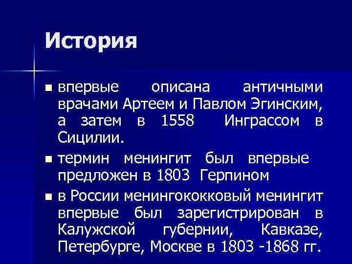 История впервые описана античными врачами Артеем и Павлом Эгинским, а затем в 1558 Инграссом