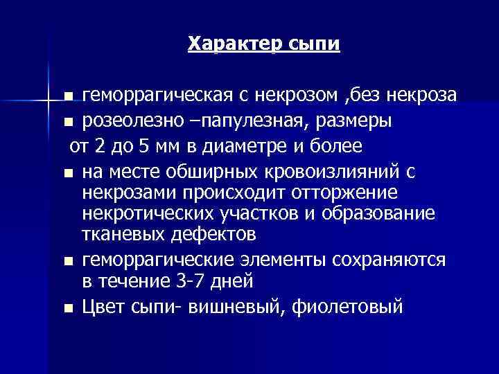 Характер сыпи геморрагическая с некрозом , без некроза n розеолезно –папулезная, размеры от 2