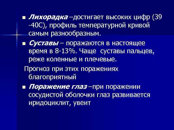 n Лихорадка –достигает высоких цифр (39 -40 С), профиль температурной кривой самым разнообразным. n