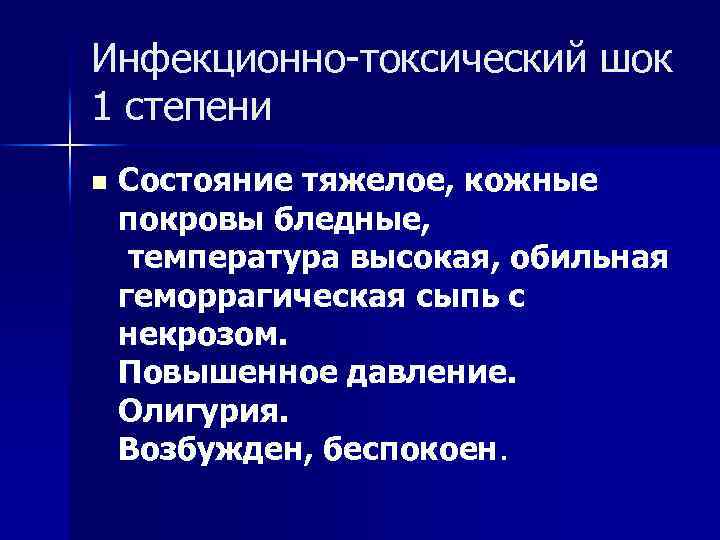 Инфекционно-токсический шок 1 степени n Состояние тяжелое, кожные покровы бледные, температура высокая, обильная геморрагическая
