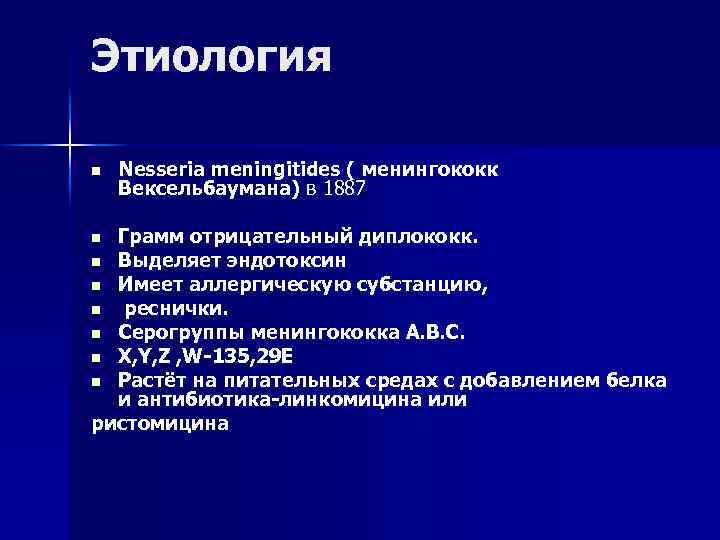 Этиология n Nesseria meningitides ( менингококк Вексельбаумана) в 1887 Грамм отрицательный диплококк. n Выделяет