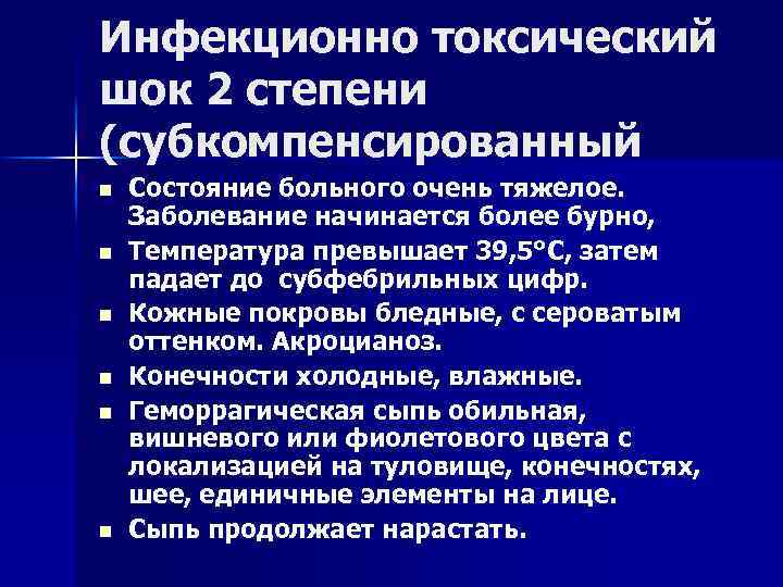 Инфекционно токсический шок презентация