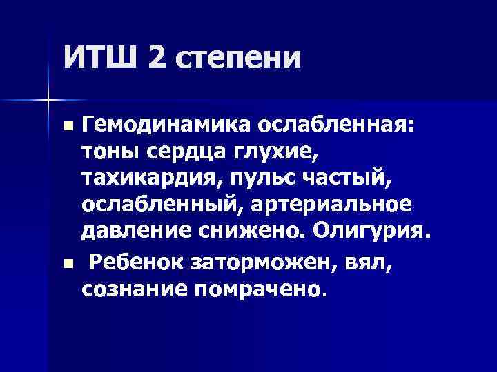 ИТШ 2 степени Гемодинамика ослабленная: тоны сердца глухие, тахикардия, пульс частый, ослабленный, артериальное давление