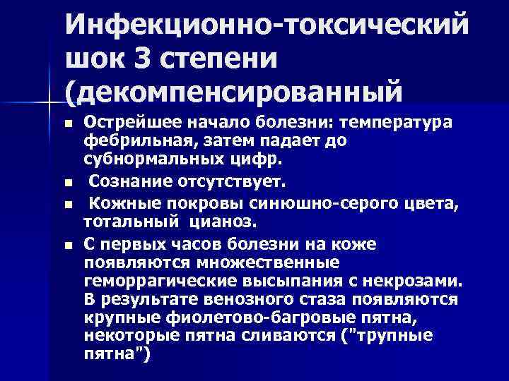 Инфекционно токсический шок 3 степени (декомпенсированный n n Острейшее начало болезни: температура фебрильная, затем