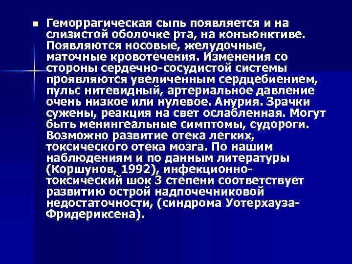 n Геморрагическая сыпь появляется и на слизистой оболочке рта, на конъюнктиве. Появляются носовые, желудочные,