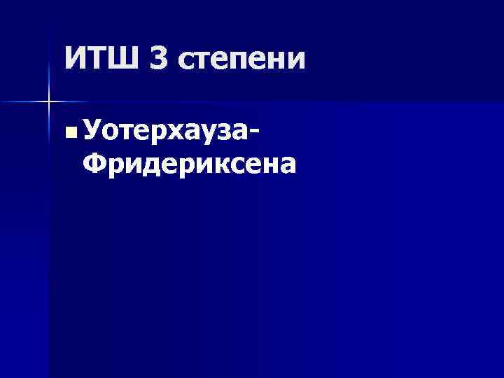 ИТШ 3 степени n Уотерхауза Фридериксена 
