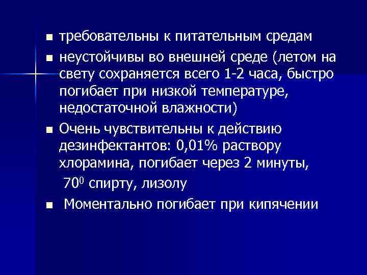 n n требовательны к питательным средам неустойчивы во внешней среде (летом на свету сохраняется