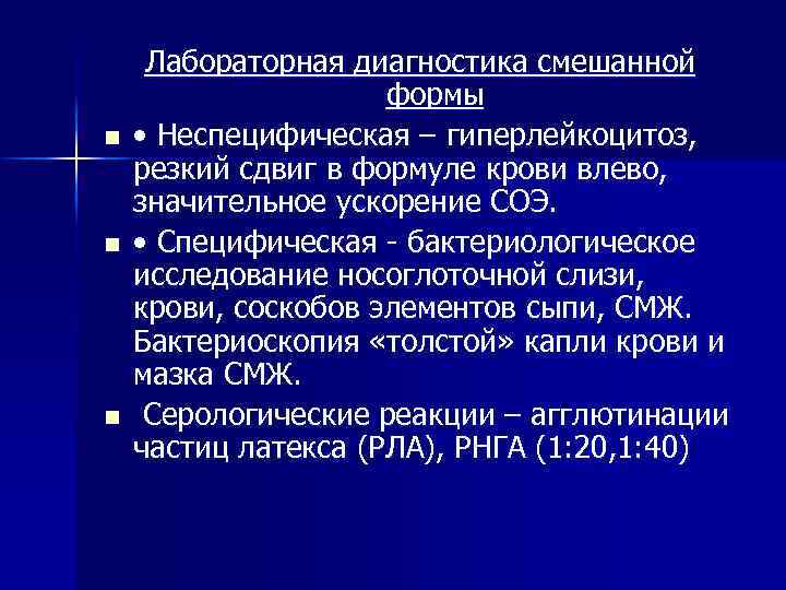 n n n Лабораторная диагностика смешанной формы • Неспецифическая – гиперлейкоцитоз, резкий сдвиг в