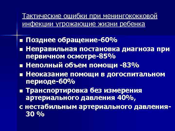 Тактические ошибки при менингококковой инфекции угрожающие жизни ребенка Позднее обращение 60% n Неправильная постановка