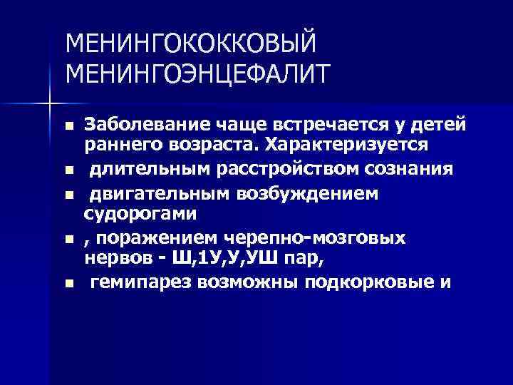 МЕНИНГОКОККОВЫЙ МЕНИНГОЭНЦЕФАЛИТ n n n Заболевание чаще встречается у детей раннего возраста. Характеризуется длительным