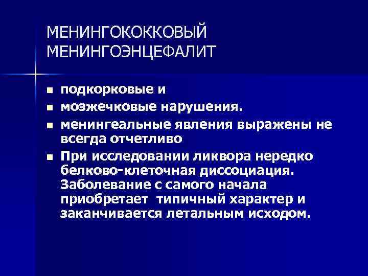МЕНИНГОКОККОВЫЙ МЕНИНГОЭНЦЕФАЛИТ n n подкорковые и мозжечковые нарушения. менингеальные явления выражены не всегда отчетливо