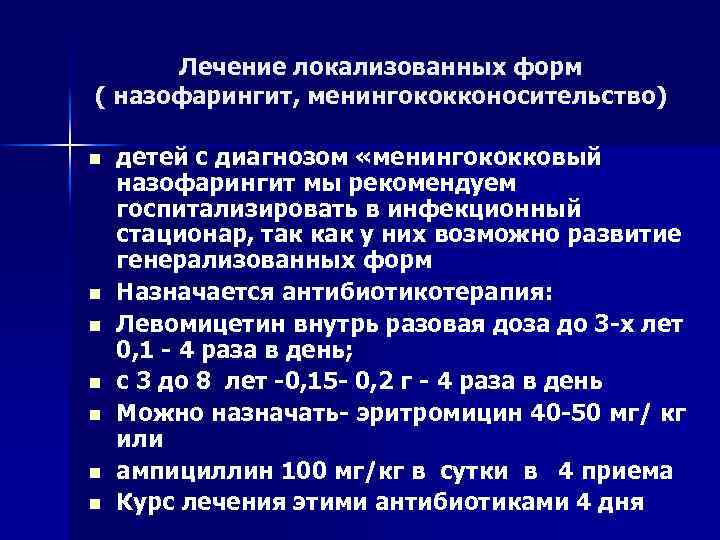 Лечение локализованных форм ( назофарингит, менингококконосительство) n n n n детей с диагнозом «менингококковый