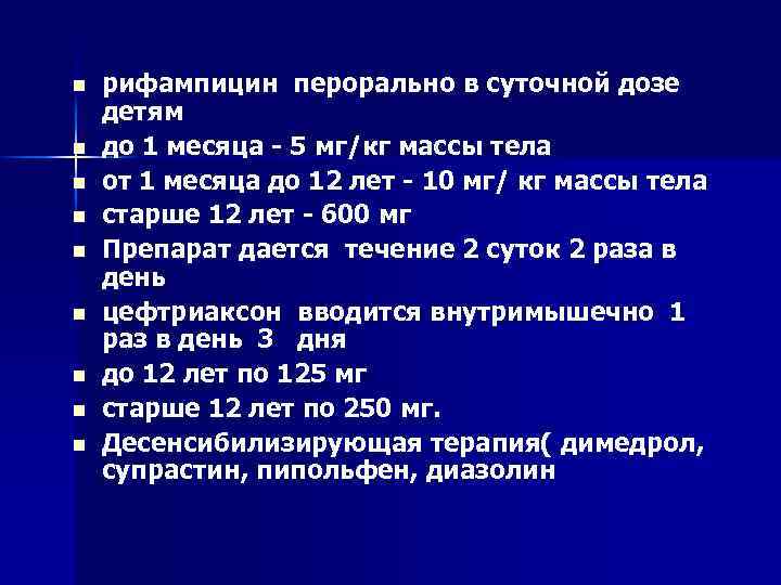 n n n n n рифампицин перорально в суточной дозе детям до 1 месяца