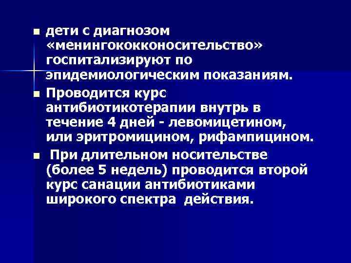 n n n дети с диагнозом «менингококконосительство» госпитализируют по эпидемиологическим показаниям. Проводится курс антибиотикотерапии