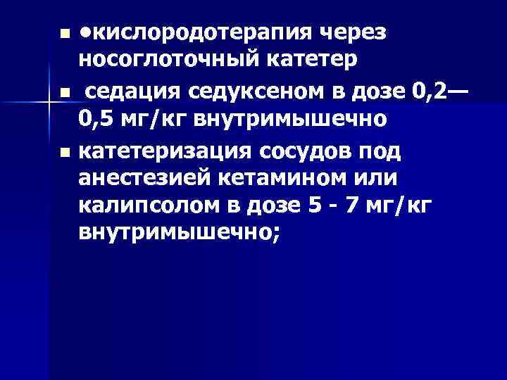  • кислородотерапия через носоглоточный катетер n седация седуксеном в дозе 0, 2— 0,