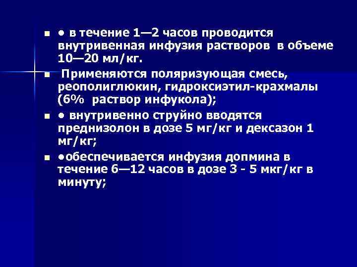 n n • в течение 1— 2 часов проводится внутривенная инфузия растворов в объеме