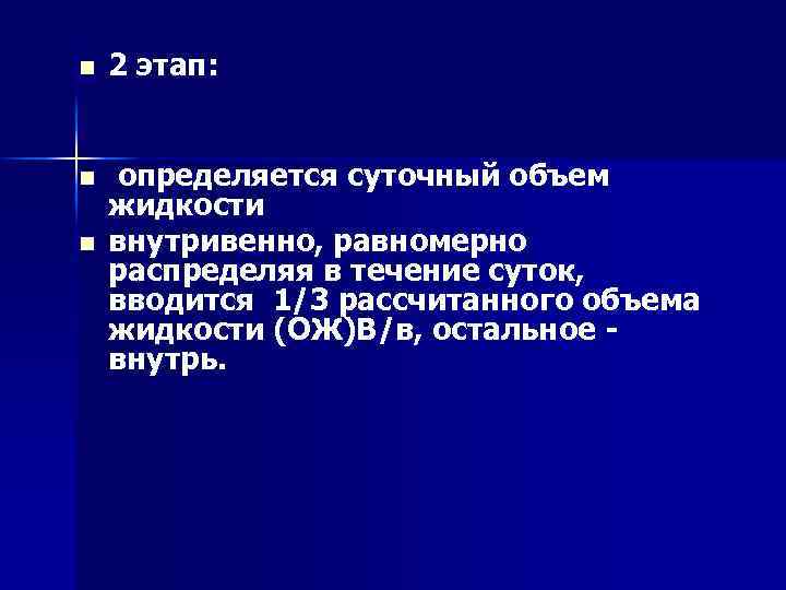 n 2 этап: n определяется суточный объем жидкости внутривенно, равномерно распределяя в течение суток,