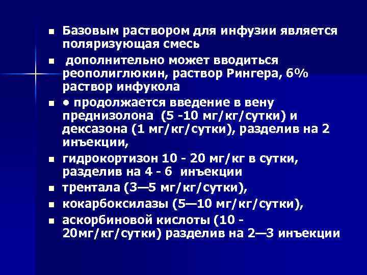 n n n n Базовым раствором для инфузии является поляризующая смесь дополнительно может вводиться