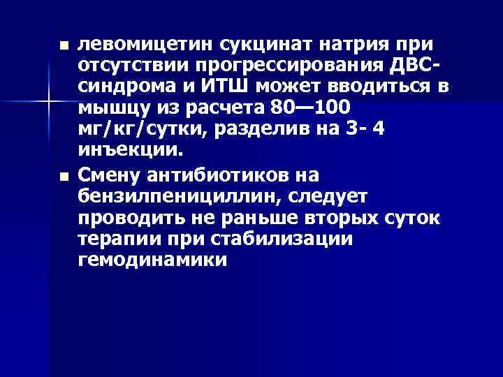 n n левомицетин сукцинат натрия при отсутствии прогрессирования ДВС синдрома и ИТШ может вводиться
