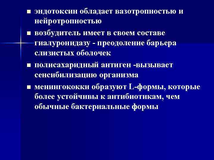 n n эндотоксин обладает вазотропностью и нейротропностью возбудитель имеет в своем составе гиалуронидазу -
