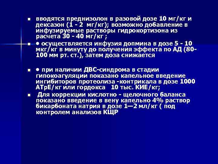 n n вводятся преднизолон в разовой дозе 10 мг/кг и дексазон (1 2 мг/кг);