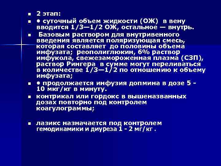 n n n 2 этап: • суточный объем жидкости (ОЖ) в вену вводится 1/3—
