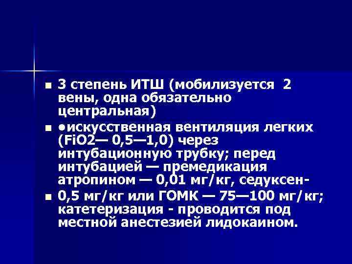 n n n 3 степень ИТШ (мобилизуется 2 вены, одна обязательно центральная) • искусственная
