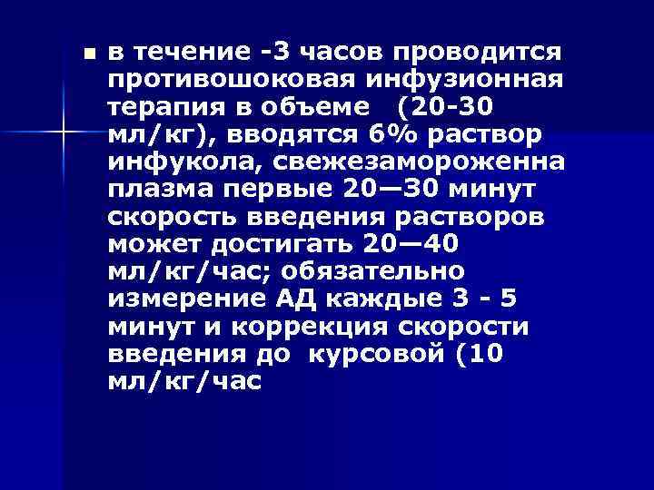 n в течение -3 часов проводится противошоковая инфузионная терапия в объеме (20 -30 мл/кг),