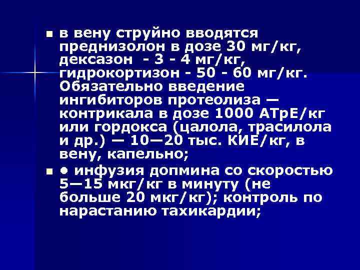 n n в вену струйно вводятся преднизолон в дозе 30 мг/кг, дексазон - 3