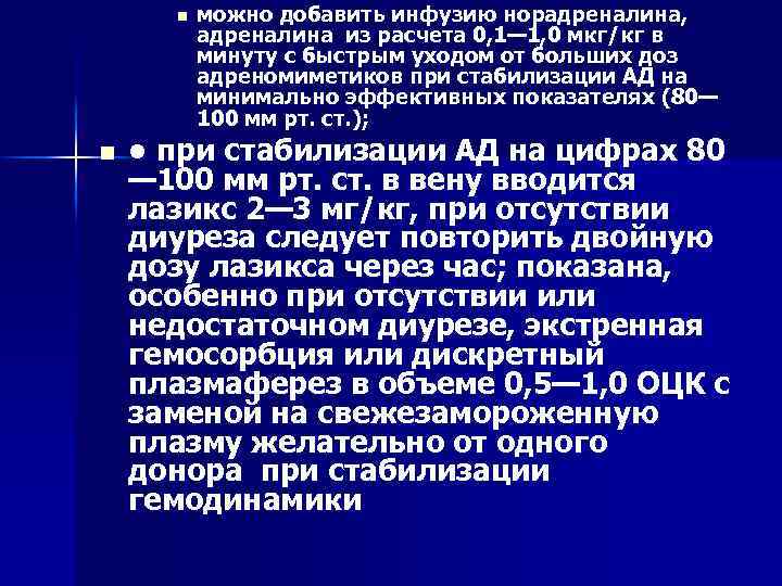 n n можно добавить инфузию норадреналина, адреналина из расчета 0, 1— 1, 0 мкг/кг