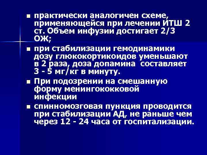 n n практически аналогичен схеме, применяющейся при лечении ИТШ 2 ст. Объем инфузии достигает