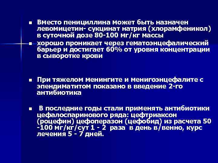n n Вместо пенициллина может быть назначен левомицетин сукцинат натрия (хлорамфеникол) в суточной дозе
