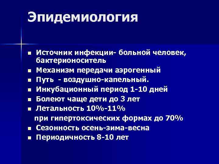 Эпидемиология n n n n Источник инфекции больной человек, бактерионоситель Механизм передачи аэрогенный Путь
