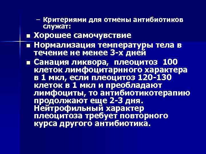 – Критериями для отмены антибиотиков служат: n n n Хорошее самочувствие Нормализация температуры тела