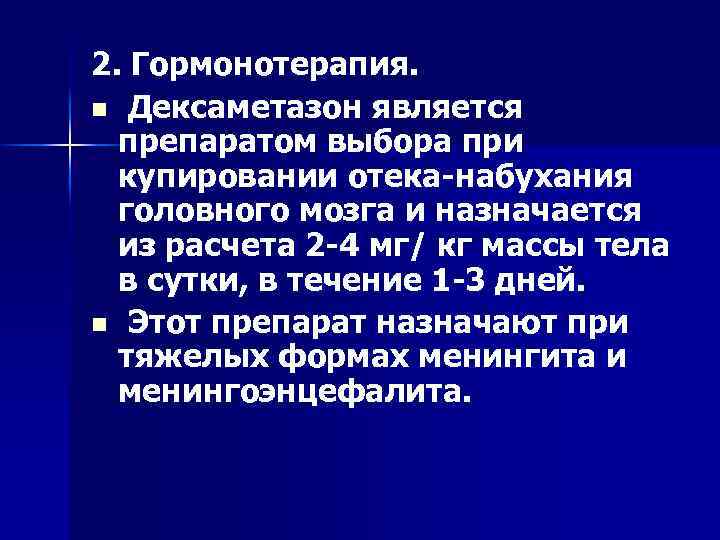 2. Гормонотерапия. n Дексаметазон является препаратом выбора при купировании отека набухания головного мозга и