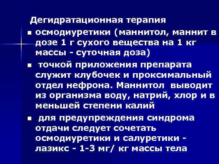 Дегидратационная терапия n осмодиуретики (маннитол, маннит в дозе 1 г сухого вещества на 1