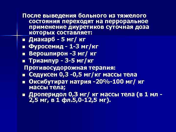 После выведения больного из тяжелого состояния переходят на перроральное применение диуретиков суточная доза которых