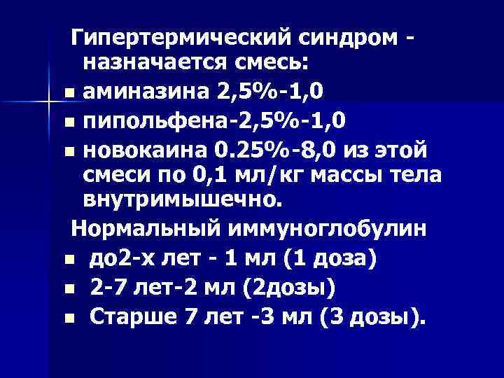 Гипертермический синдром назначается смесь: n аминазина 2, 5% 1, 0 n пипольфена 2, 5%