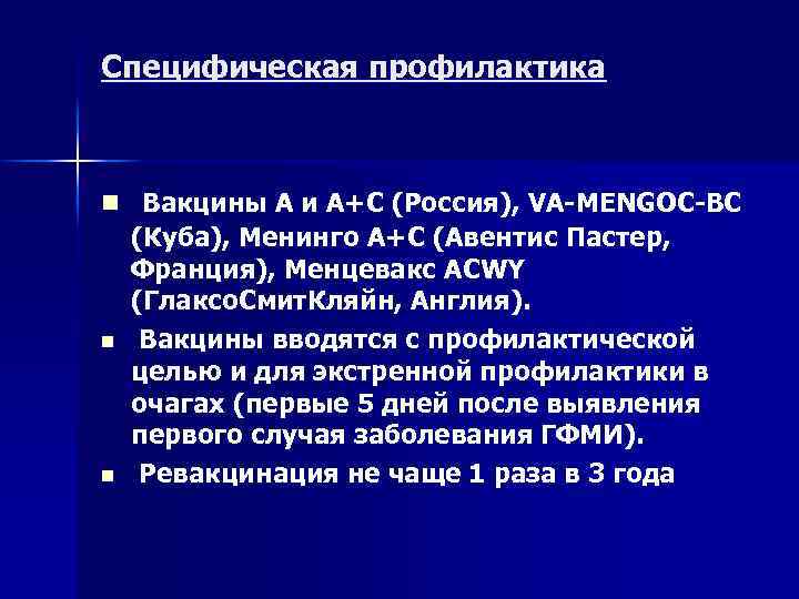 Специфическая профилактика n Вакцины А и А+С (Россия), VA MENGOC BC (Куба), Менинго А+С