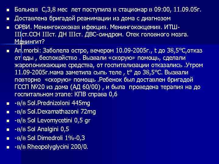 n n n n n Больная С, 3, 8 мес лет поступила в стационар