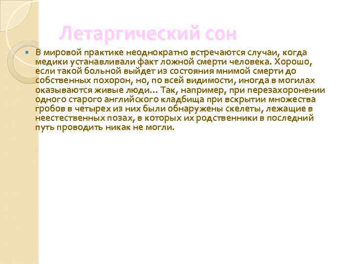 Летаргический сон В мировой практике неоднократно встречаются случаи, когда медики устанавливали факт ложной смерти