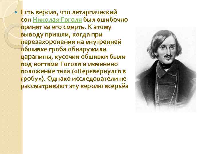  Есть версия, что летаргический сон Николая Гоголя был ошибочно принят за его смерть.