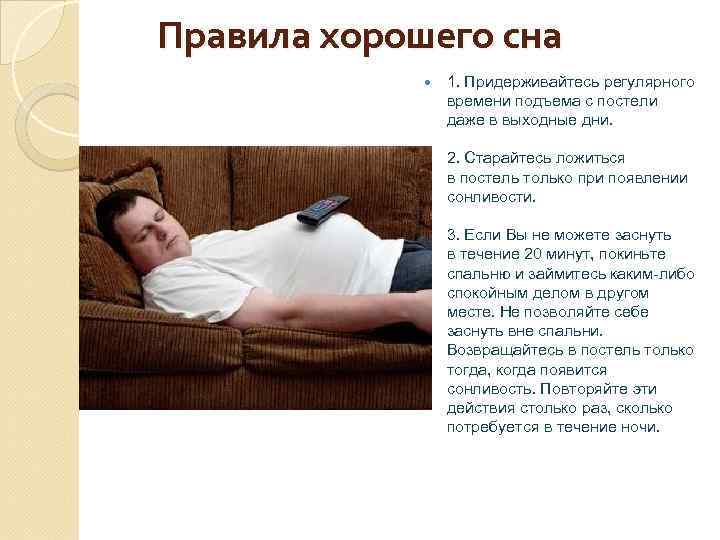  Правила хорошего сна 1. Придерживайтесь регулярного времени подъема с постели даже в выходные