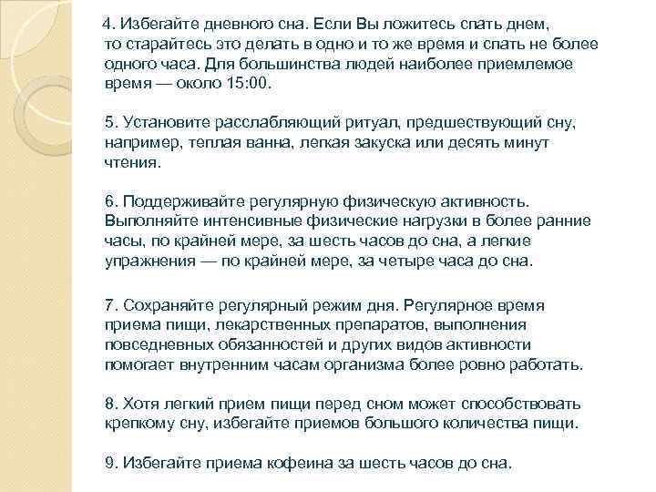  4. Избегайте дневного сна. Если Вы ложитесь спать днем, то старайтесь это делать